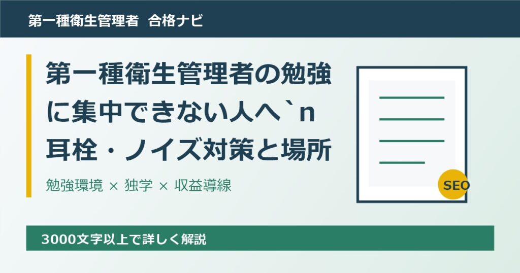 第一種衛生管理者の勉強に集中できない人へ｜耳栓・ノイズ対策と場所選び