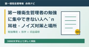 第一種衛生管理者の勉強に集中できない人へ｜耳栓・ノイズ対策と場所選び